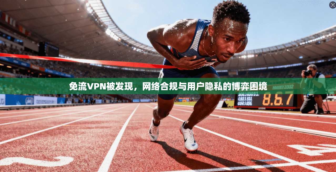 免流VPN被发现，网络合规与用户隐私的博弈困境