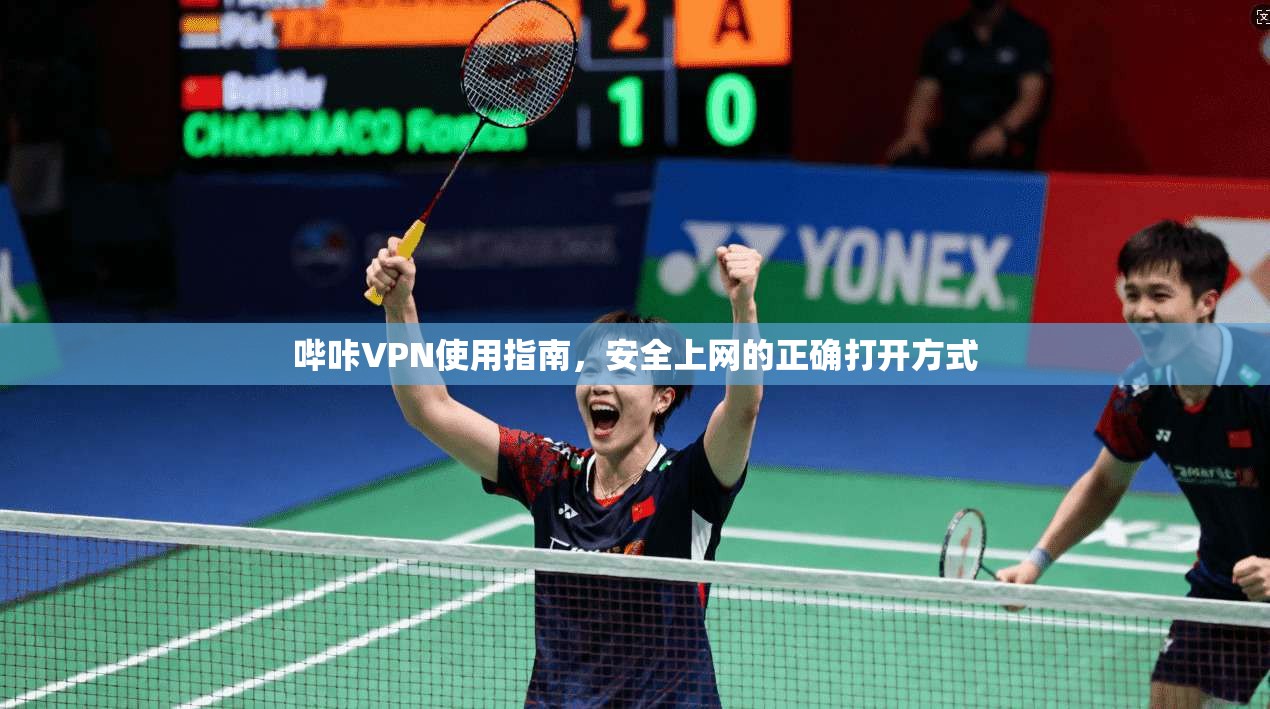 哔咔VPN使用指南，安全上网的正确打开方式