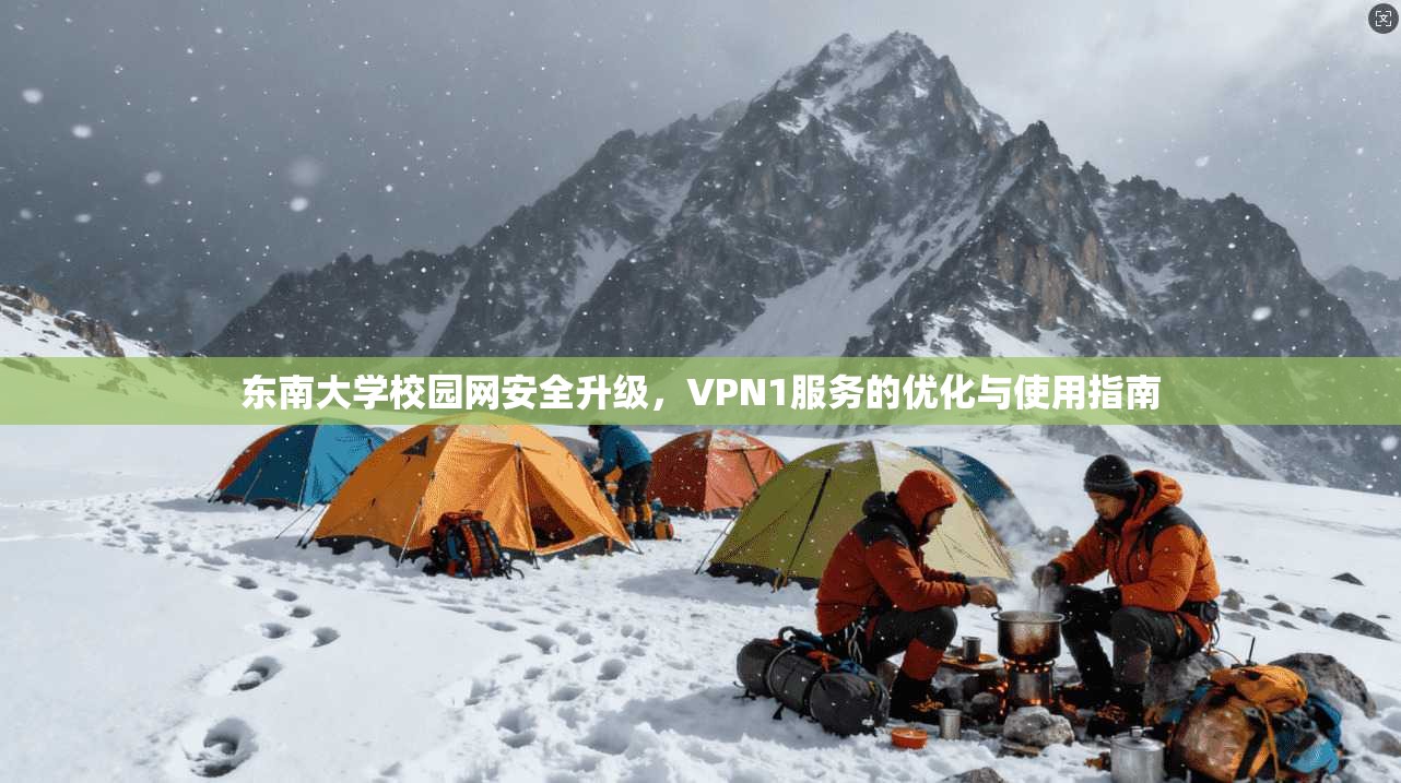 东南大学校园网安全升级，VPN1服务的优化与使用指南
