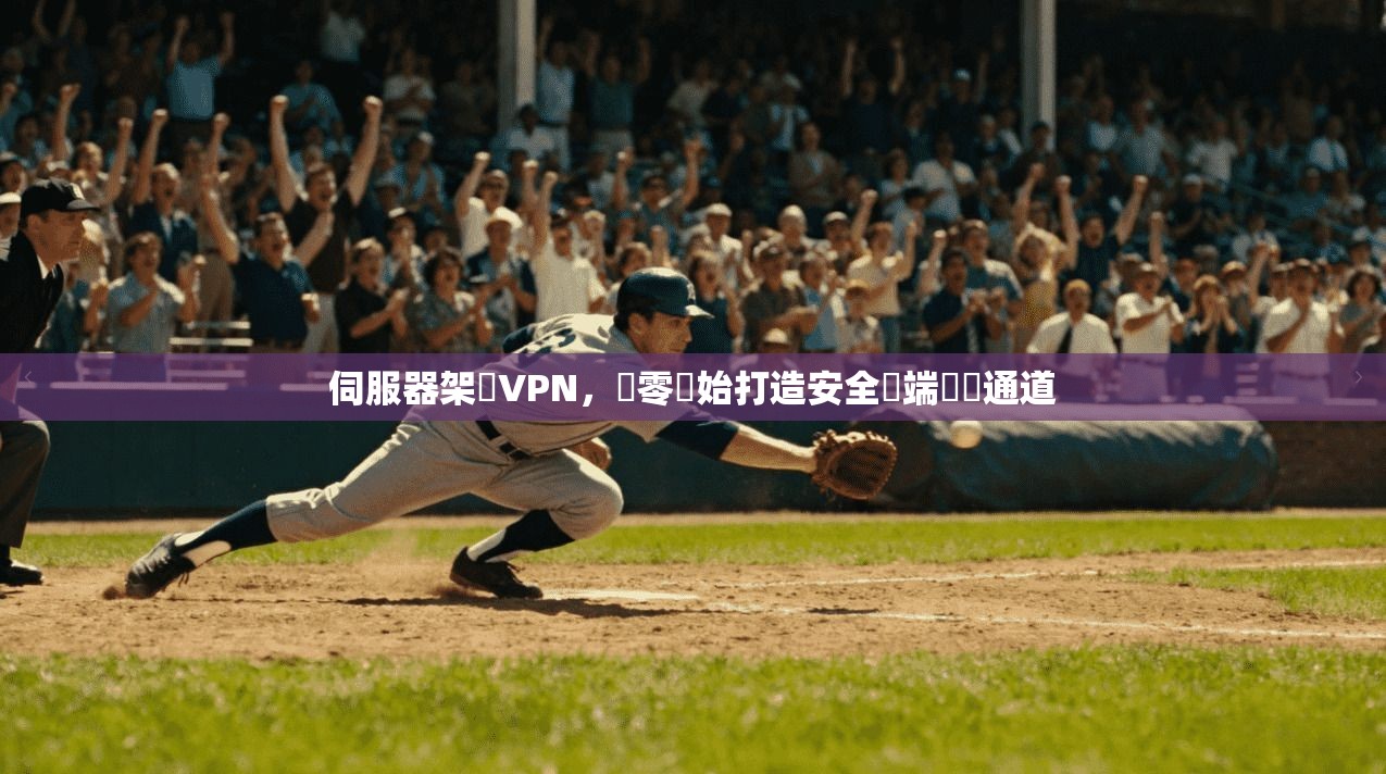 伺服器架設VPN，從零開始打造安全遠端訪問通道