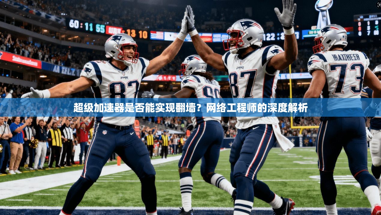超级加速器是否能实现翻墙？网络工程师的深度解析