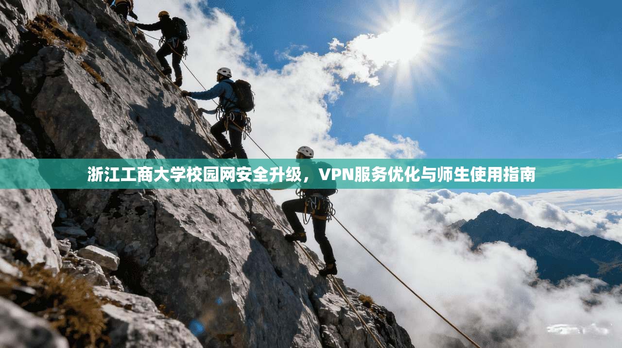 浙江工商大学校园网安全升级，VPN服务优化与师生使用指南
