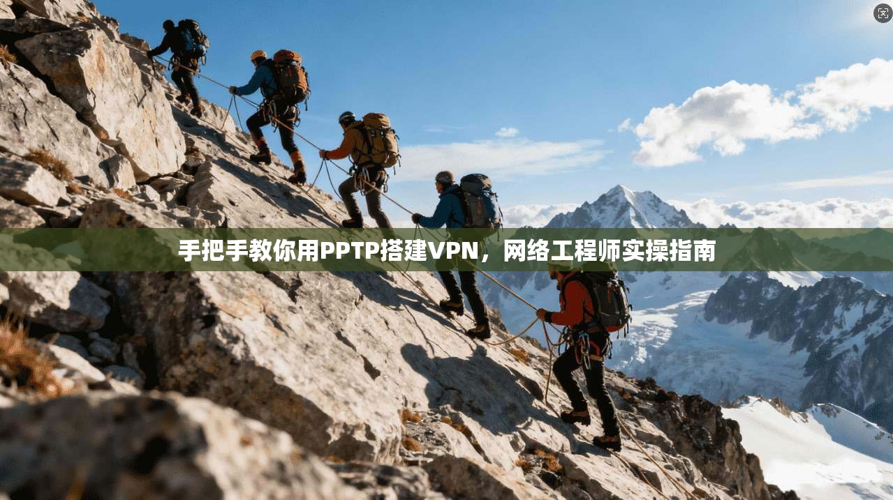 手把手教你用PPTP搭建VPN，网络工程师实操指南