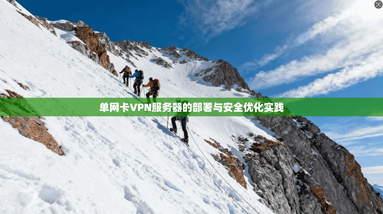 单网卡VPN服务器的部署与安全优化实践
