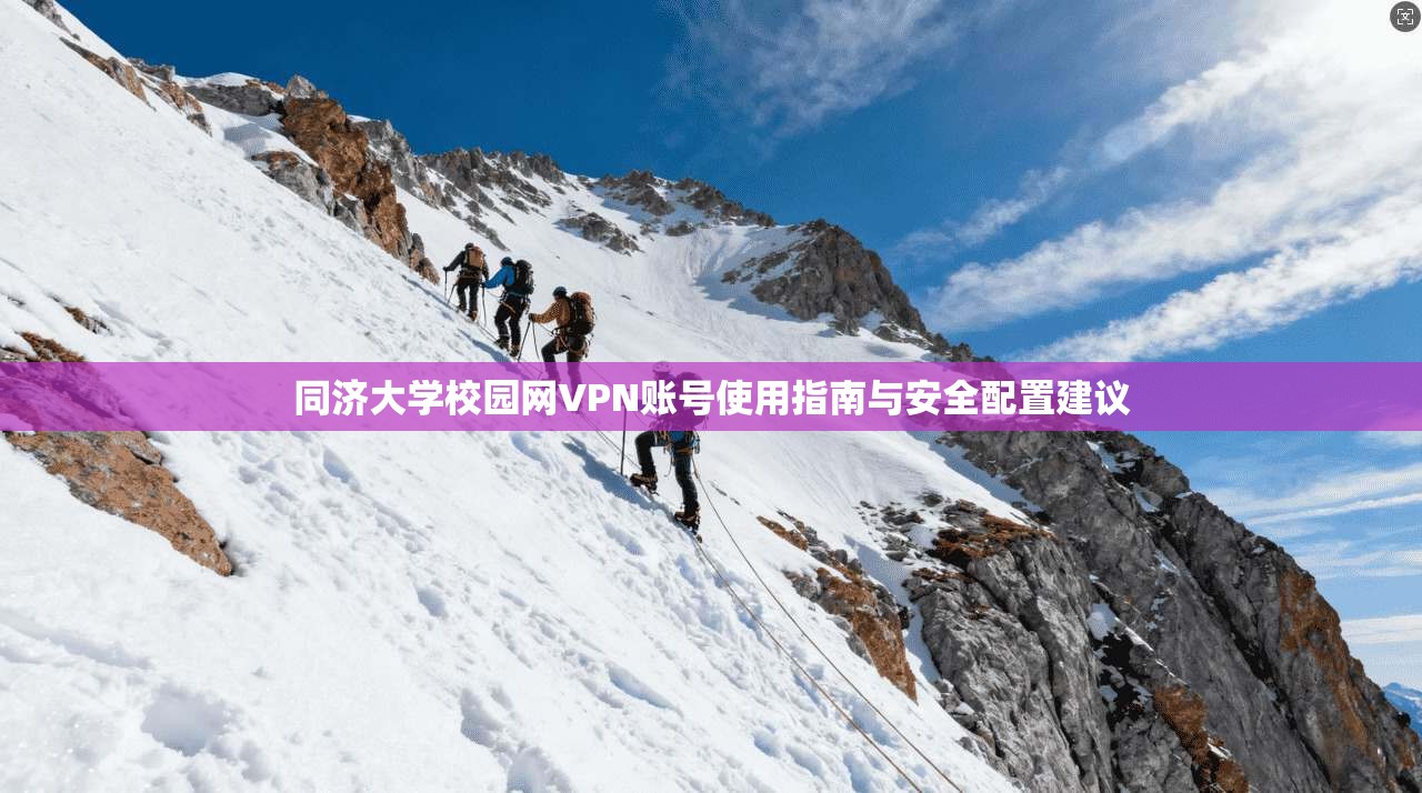 同济大学校园网VPN账号使用指南与安全配置建议