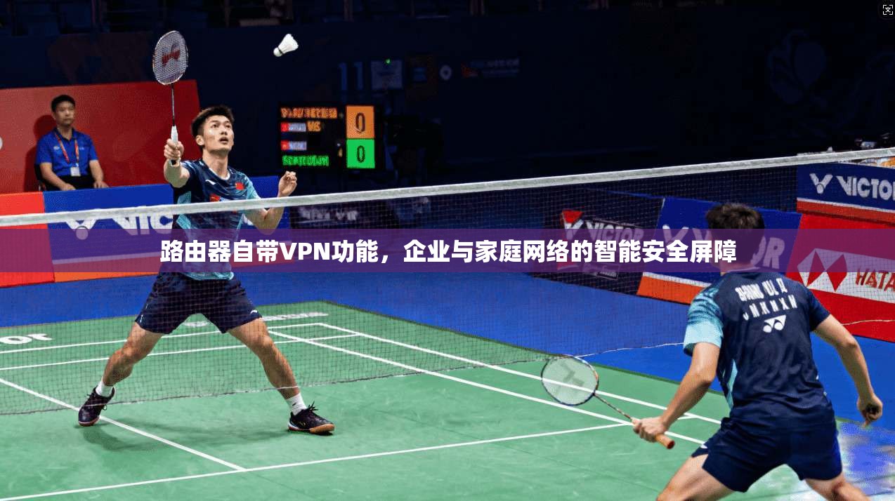 路由器自带VPN功能，企业与家庭网络的智能安全屏障