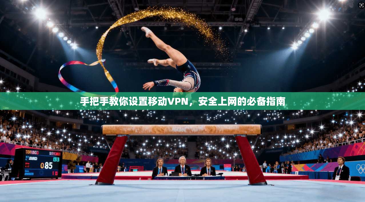 手把手教你设置移动VPN，安全上网的必备指南