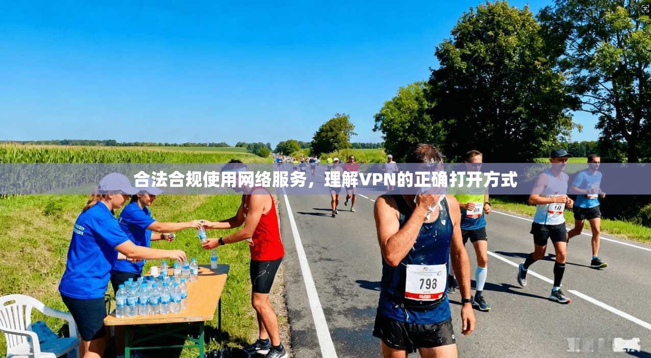 合法合规使用网络服务，理解VPN的正确打开方式