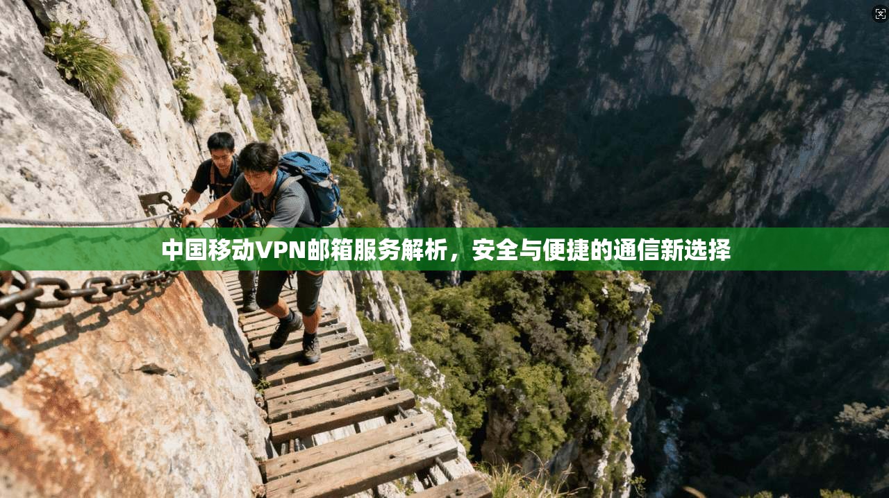 中国移动VPN邮箱服务解析，安全与便捷的通信新选择