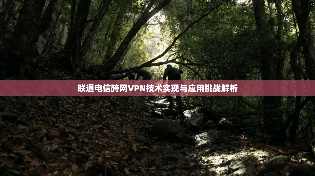 联通电信跨网VPN技术实现与应用挑战解析