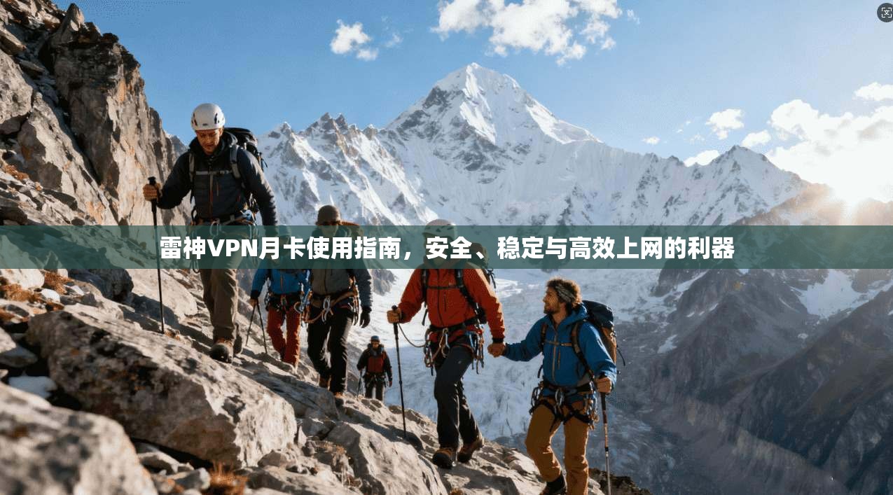 雷神VPN月卡使用指南，安全、稳定与高效上网的利器