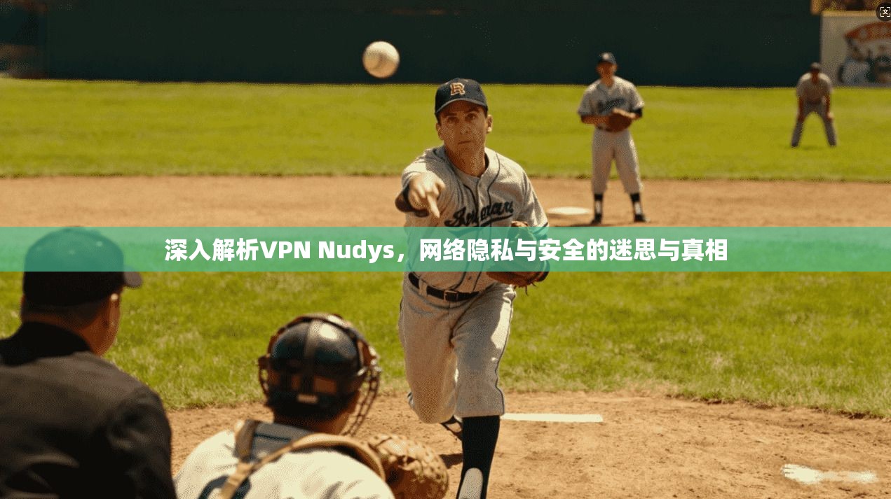 深入解析VPN Nudys，网络隐私与安全的迷思与真相