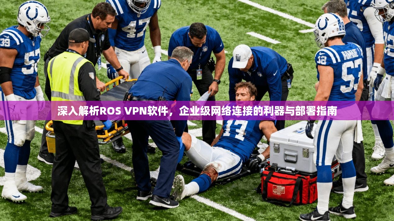 深入解析ROS VPN软件，企业级网络连接的利器与部署指南