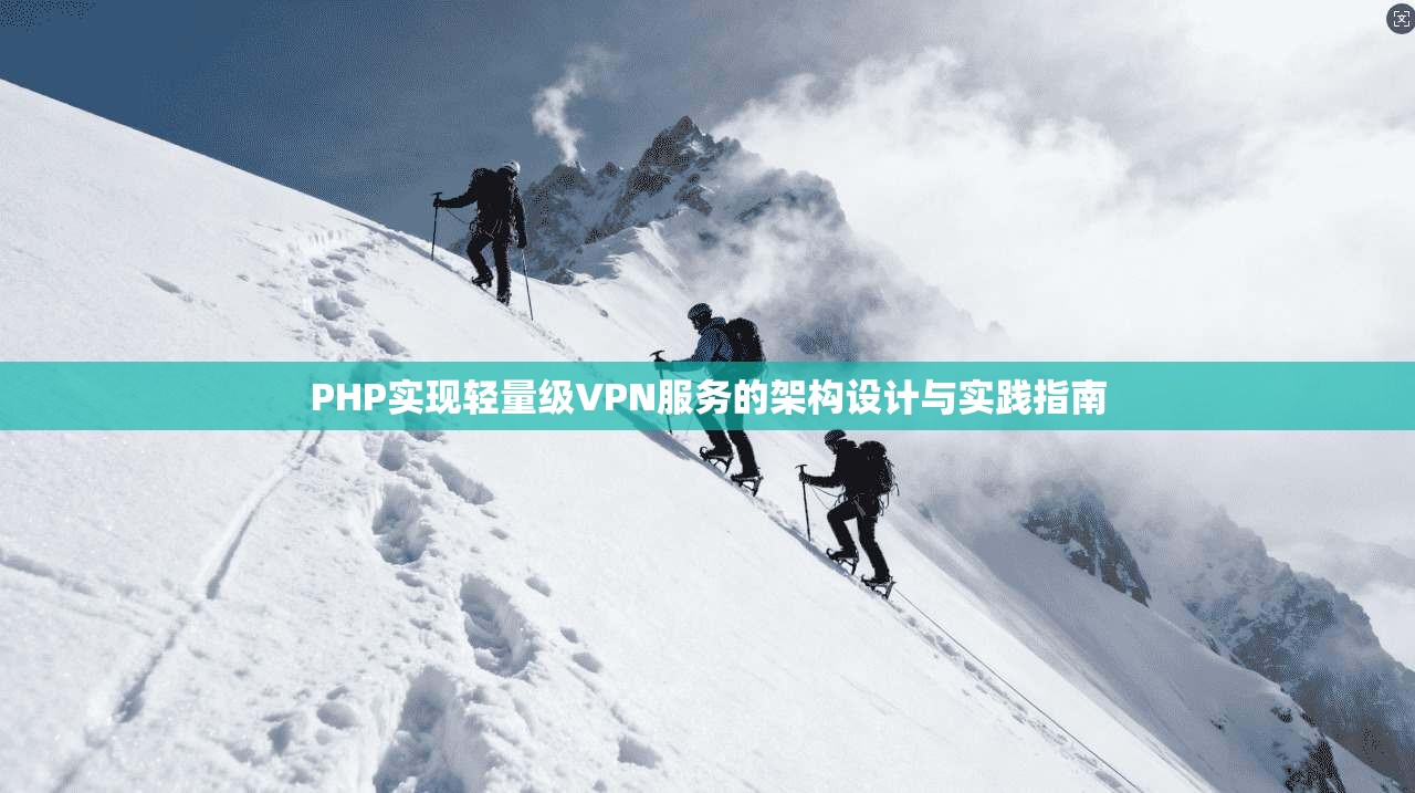 PHP实现轻量级VPN服务的架构设计与实践指南