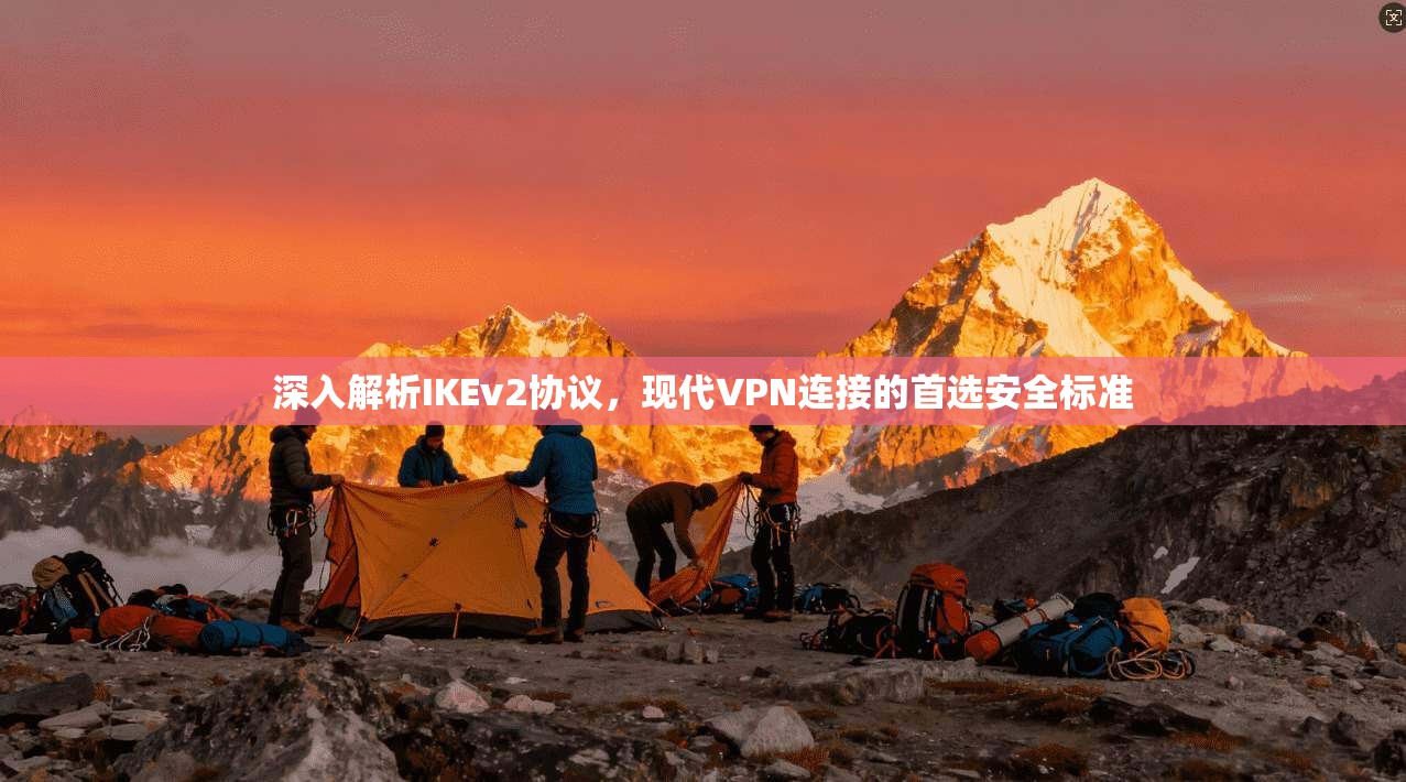 深入解析IKEv2协议，现代VPN连接的首选安全标准