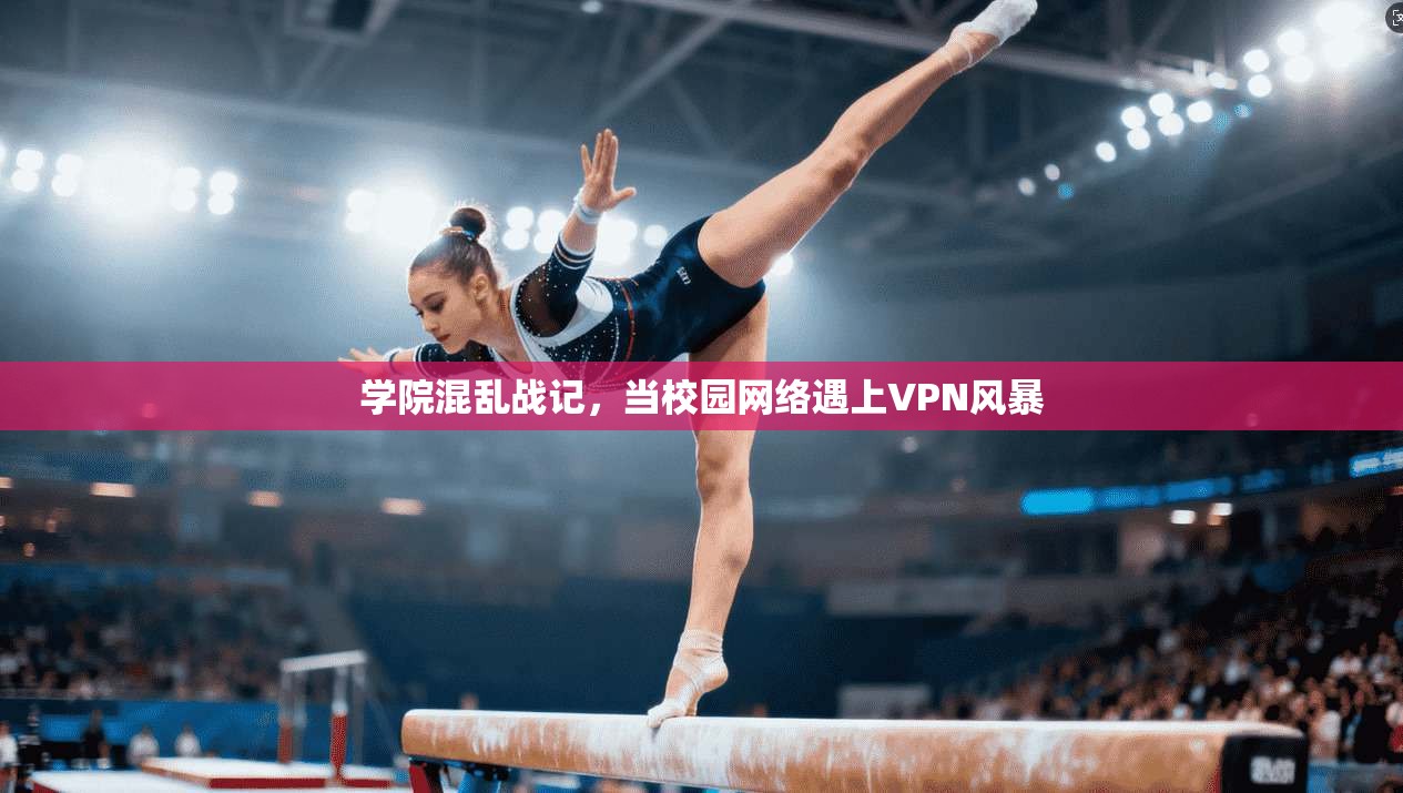 学院混乱战记，当校园网络遇上VPN风暴