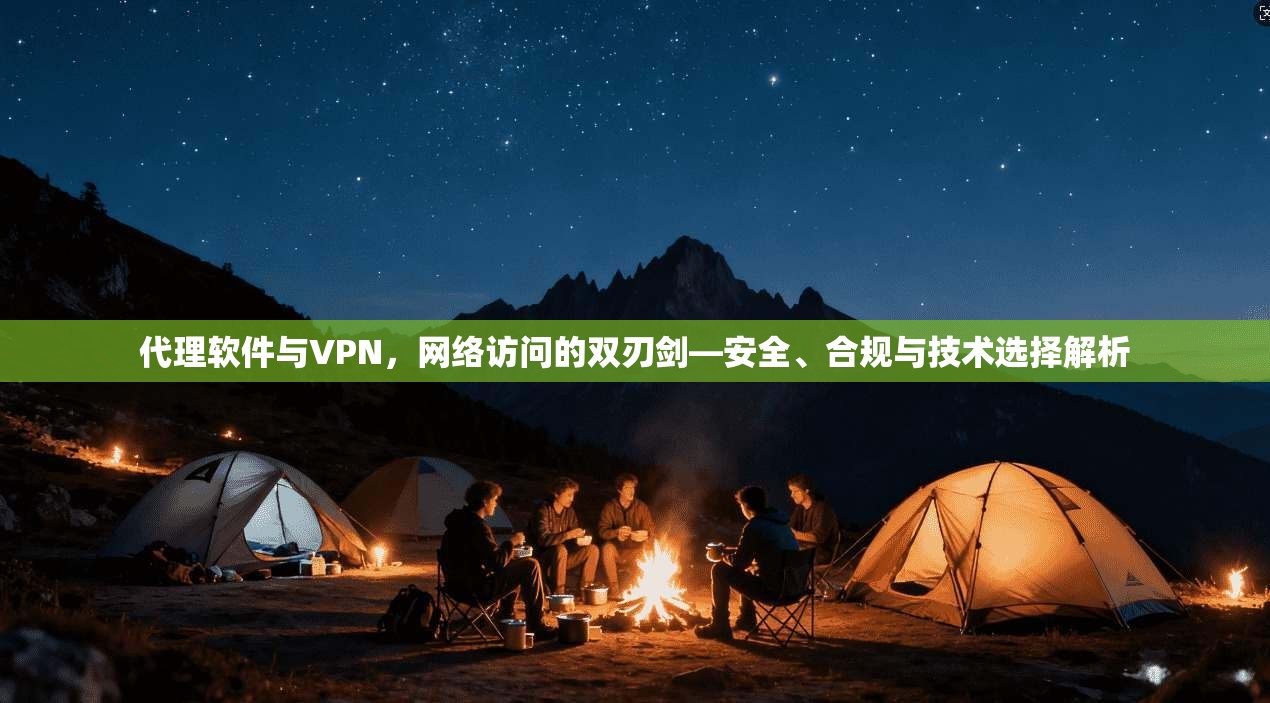 代理软件与VPN，网络访问的双刃剑—安全、合规与技术选择解析