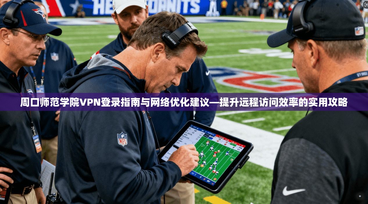 周口师范学院VPN登录指南与网络优化建议—提升远程访问效率的实用攻略