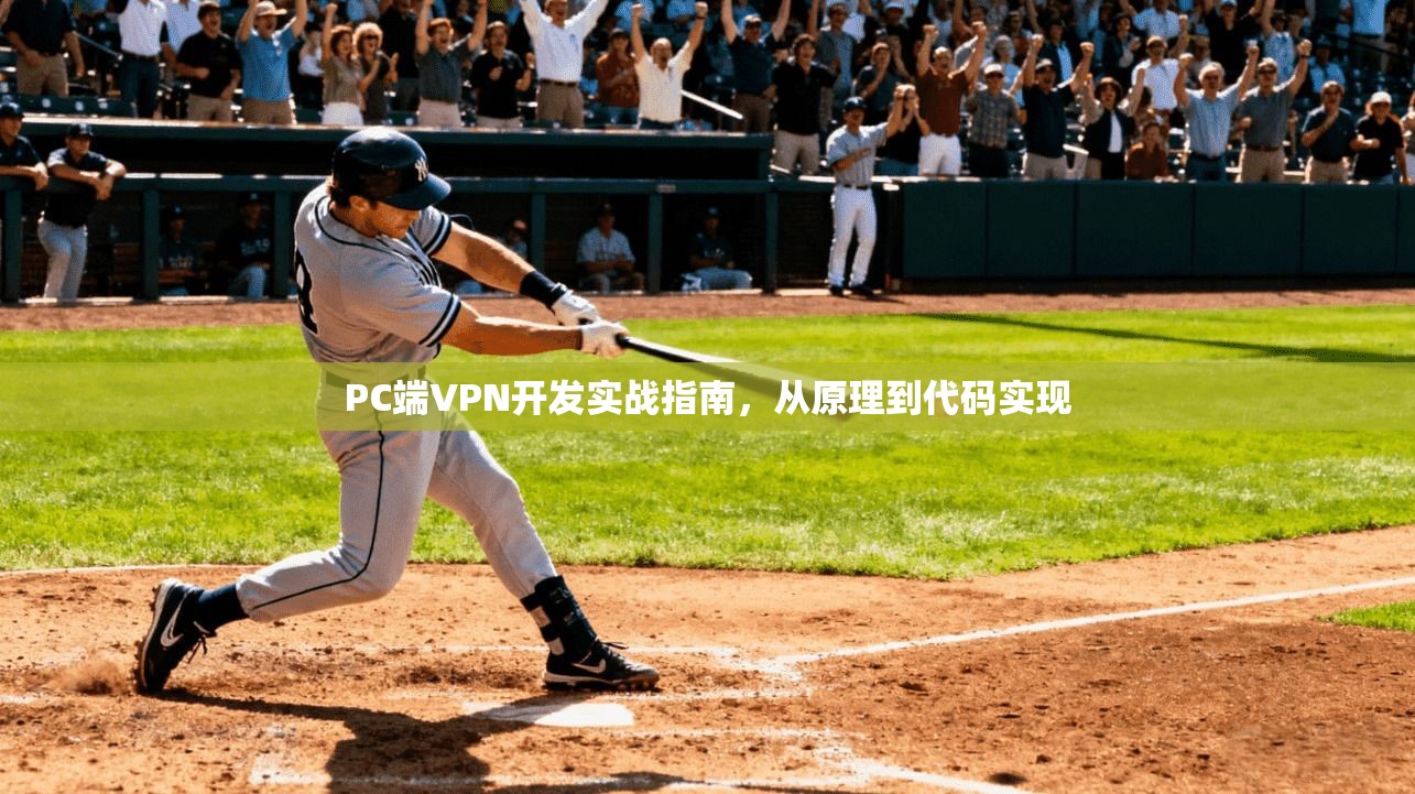 PC端VPN开发实战指南，从原理到代码实现