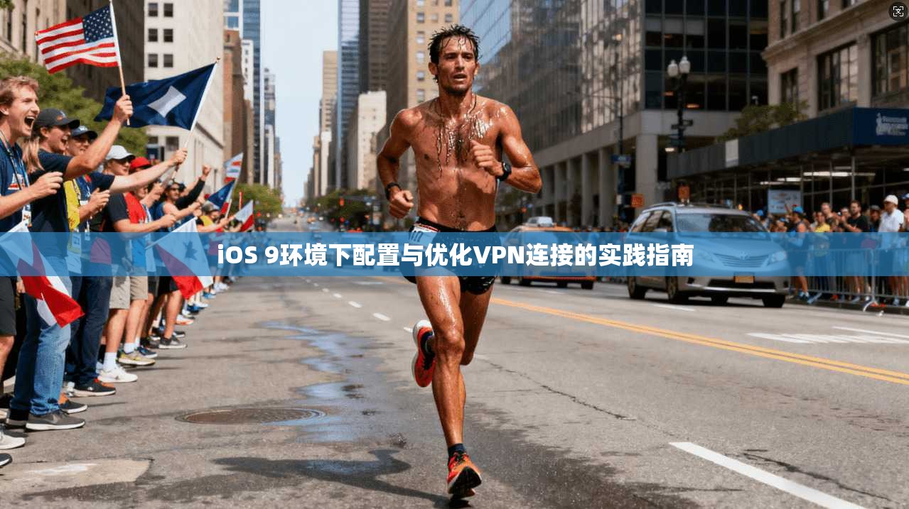 iOS 9环境下配置与优化VPN连接的实践指南