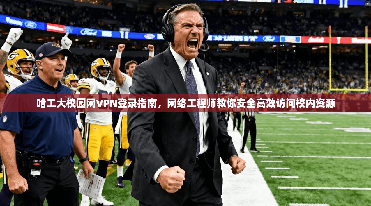 哈工大校园网VPN登录指南，网络工程师教你安全高效访问校内资源