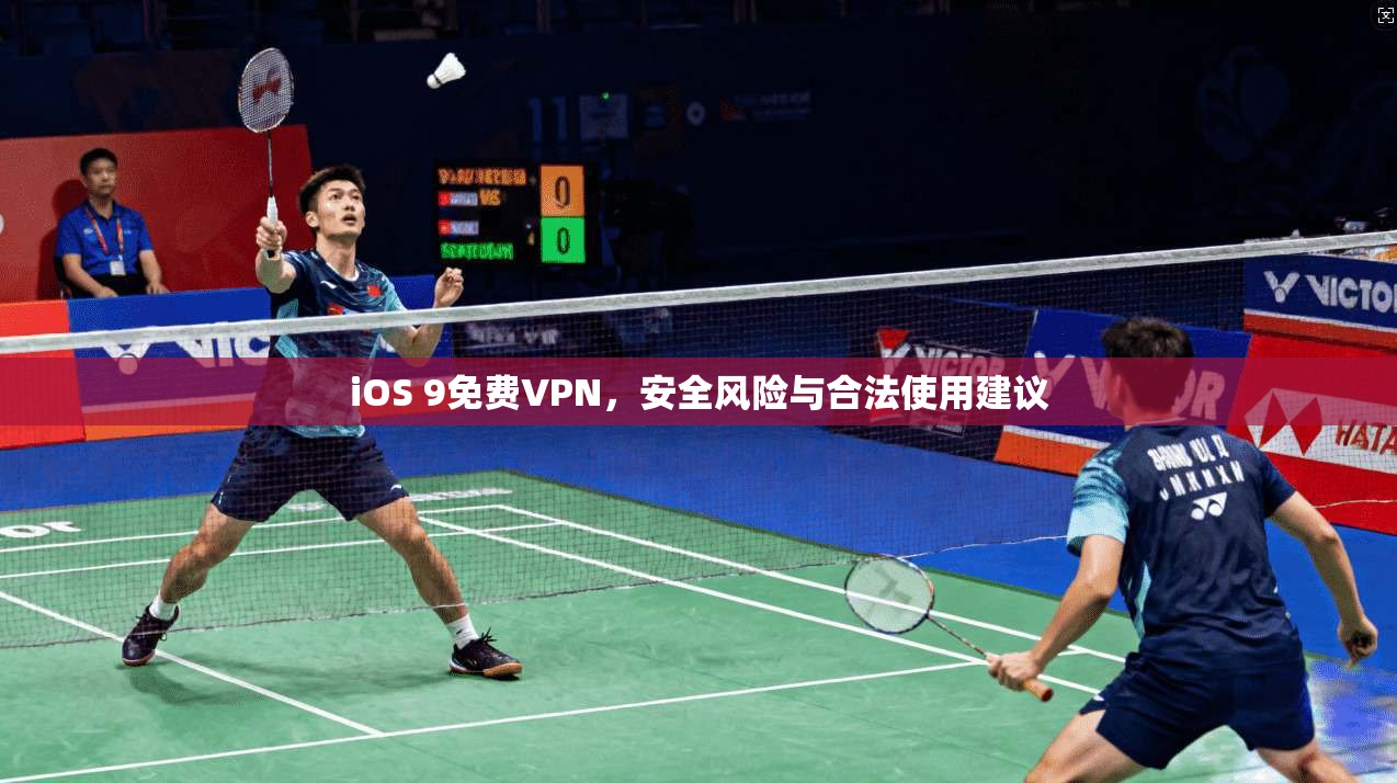 iOS 9免费VPN，安全风险与合法使用建议