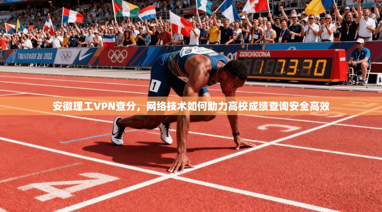 安徽理工VPN查分，网络技术如何助力高校成绩查询安全高效