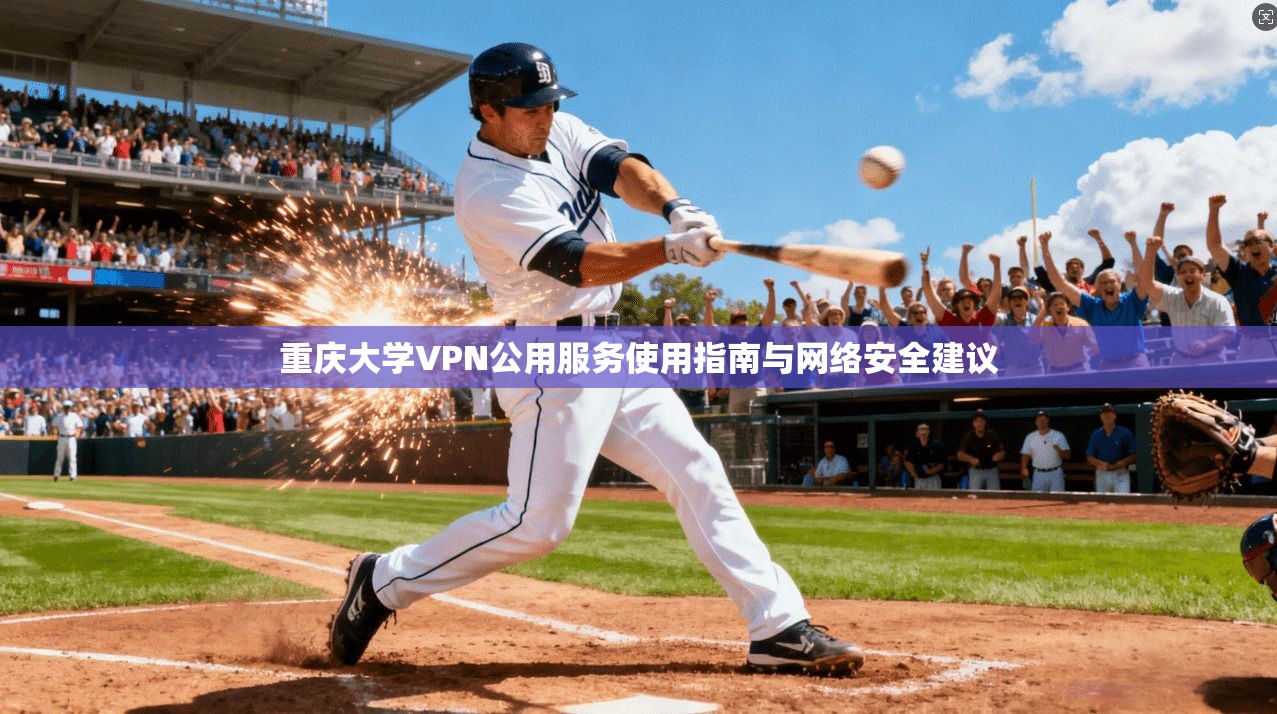 重庆大学VPN公用服务使用指南与网络安全建议