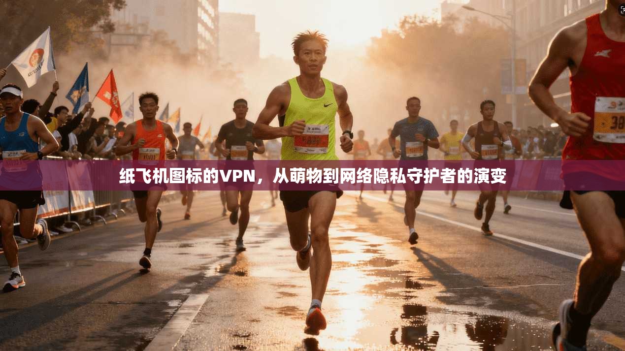 纸飞机图标的VPN，从萌物到网络隐私守护者的演变