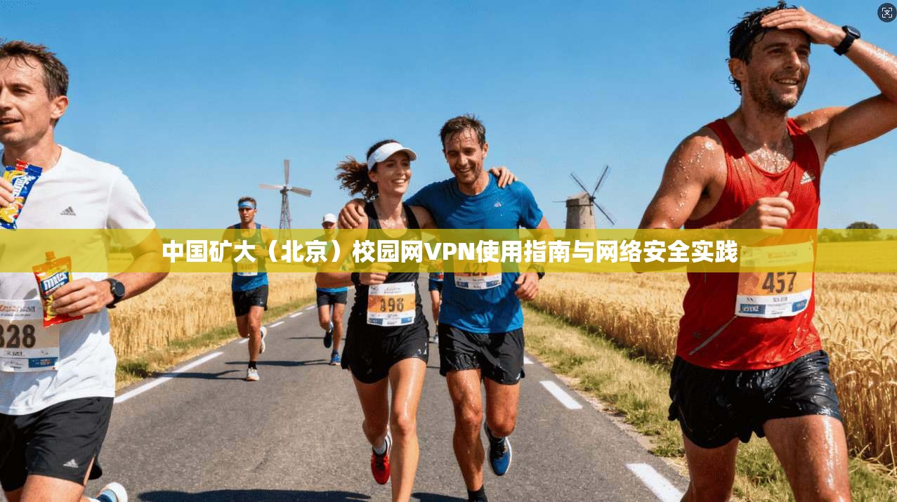 中国矿大（北京）校园网VPN使用指南与网络安全实践