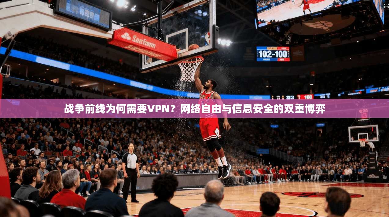 战争前线为何需要VPN？网络自由与信息安全的双重博弈