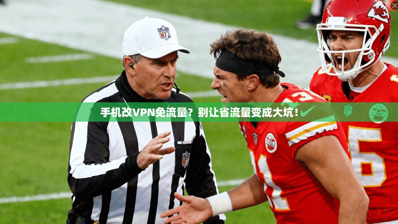 手机改VPN免流量？别让省流量变成大坑！
