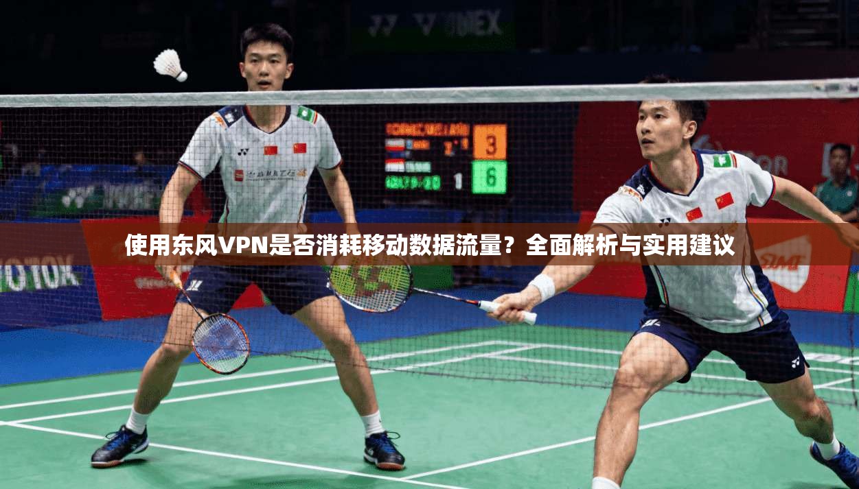 使用东风VPN是否消耗移动数据流量？全面解析与实用建议