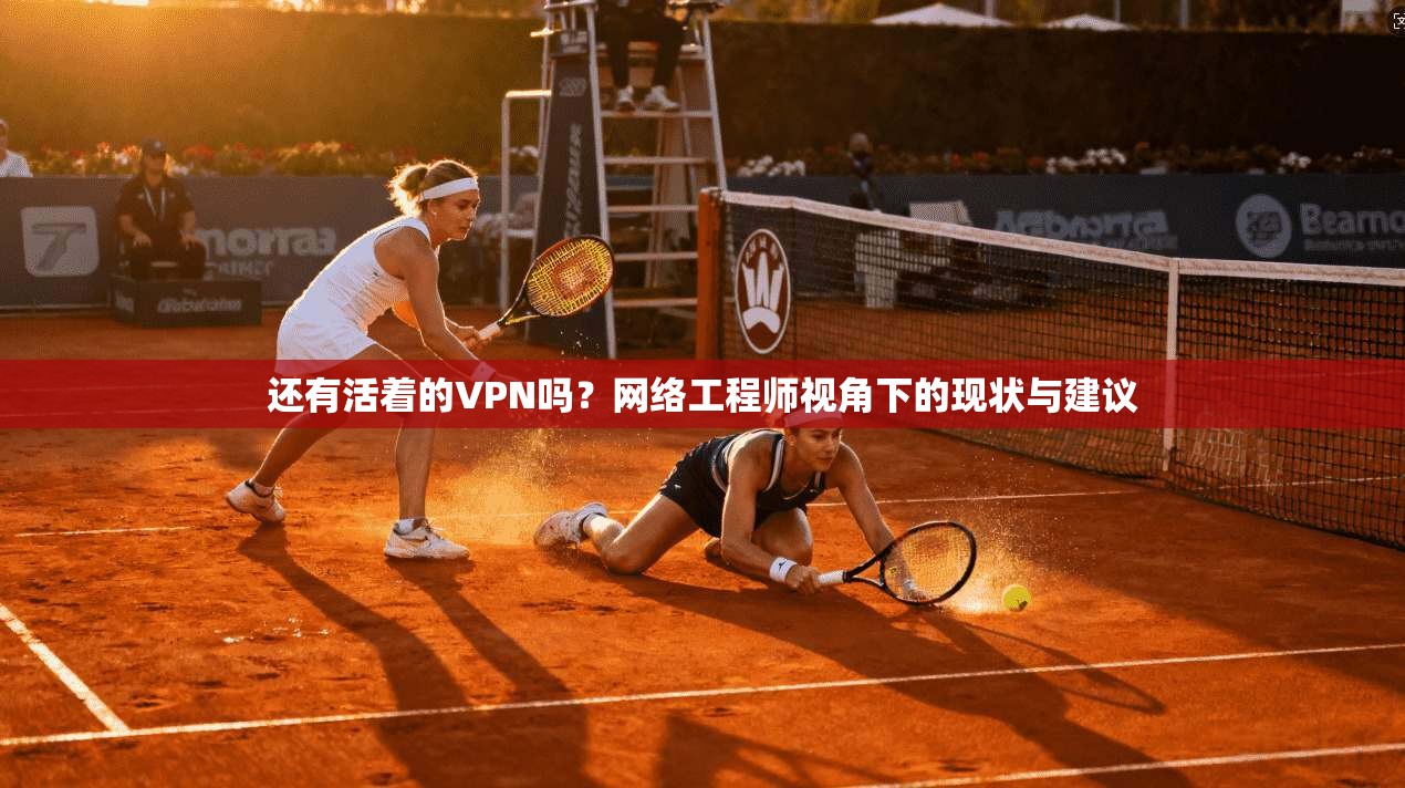 还有活着的VPN吗？网络工程师视角下的现状与建议