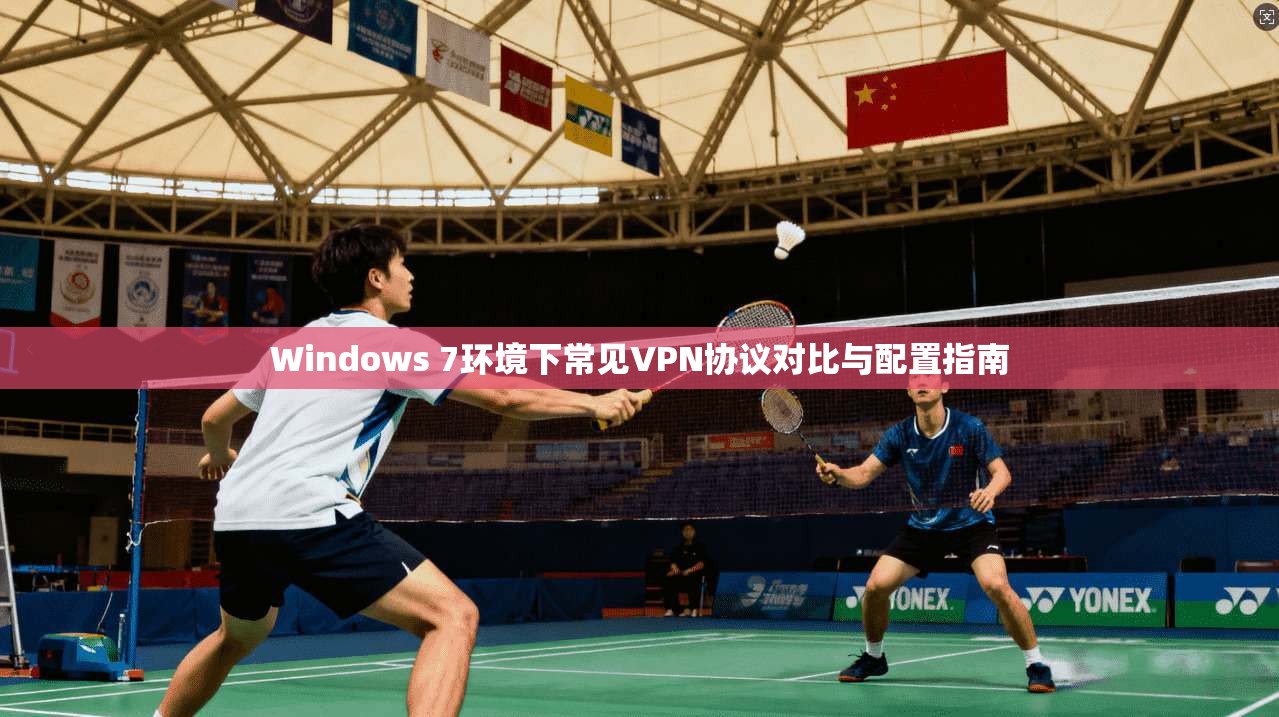 Windows 7环境下常见VPN协议对比与配置指南