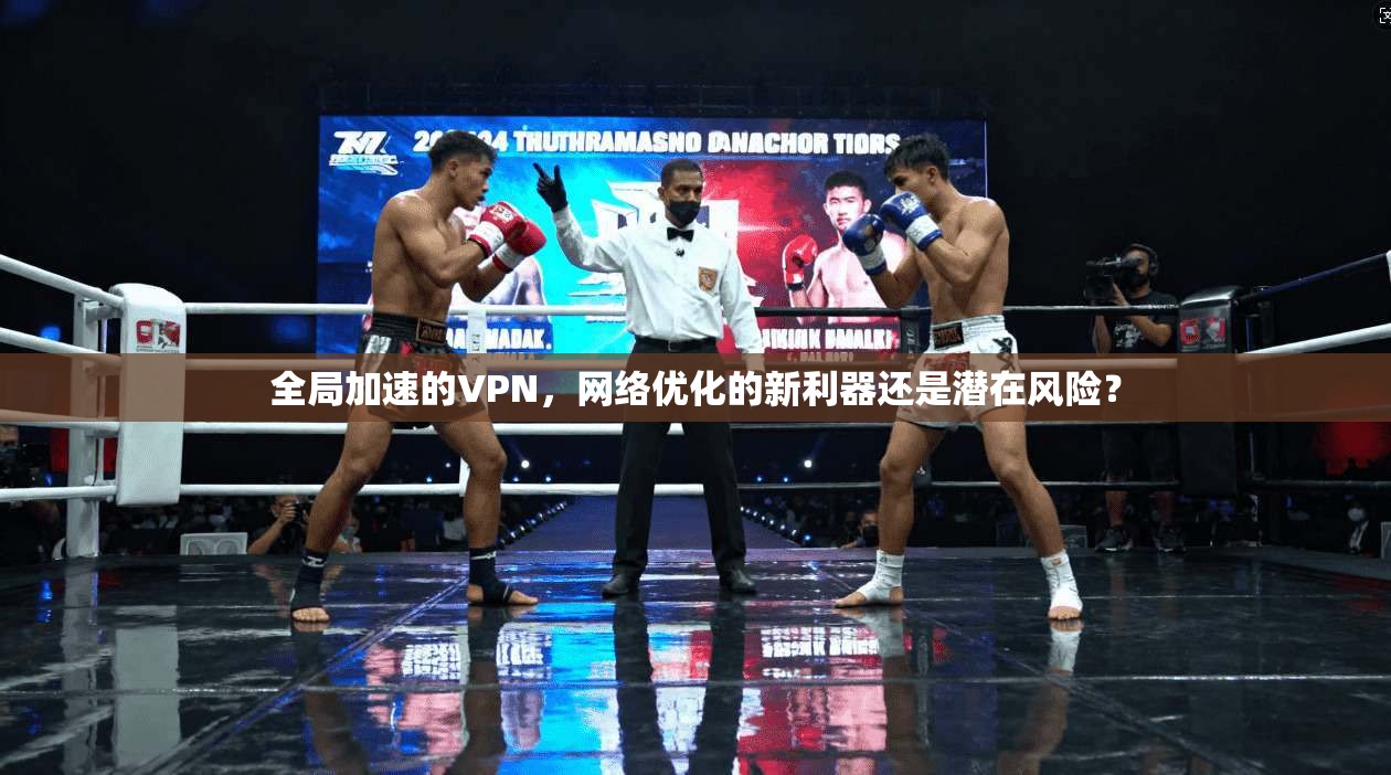 全局加速的VPN，网络优化的新利器还是潜在风险？