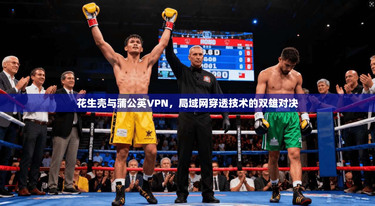 花生壳与蒲公英VPN，局域网穿透技术的双雄对决