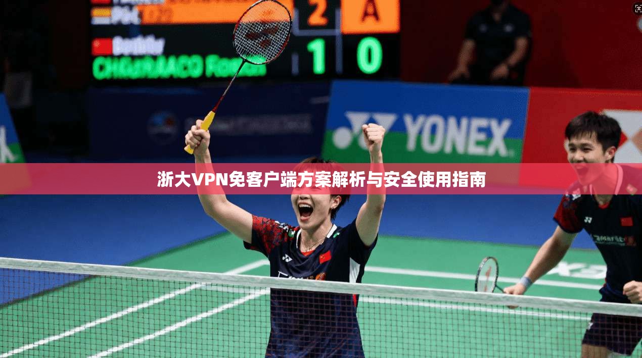 浙大VPN免客户端方案解析与安全使用指南