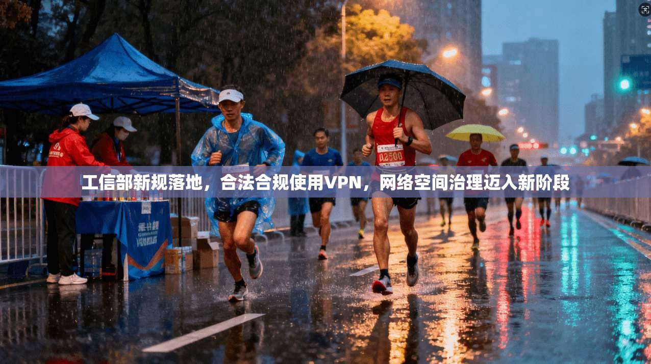 工信部新规落地，合法合规使用VPN，网络空间治理迈入新阶段