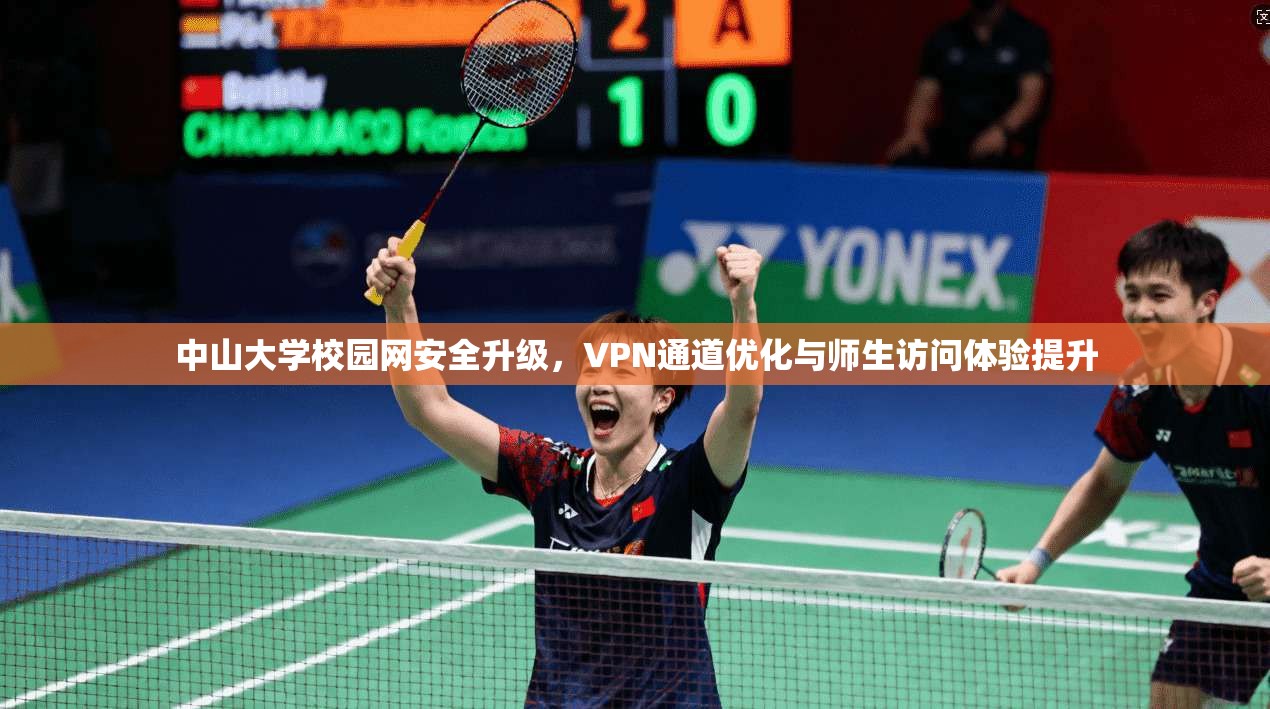 中山大学校园网安全升级，VPN通道优化与师生访问体验提升