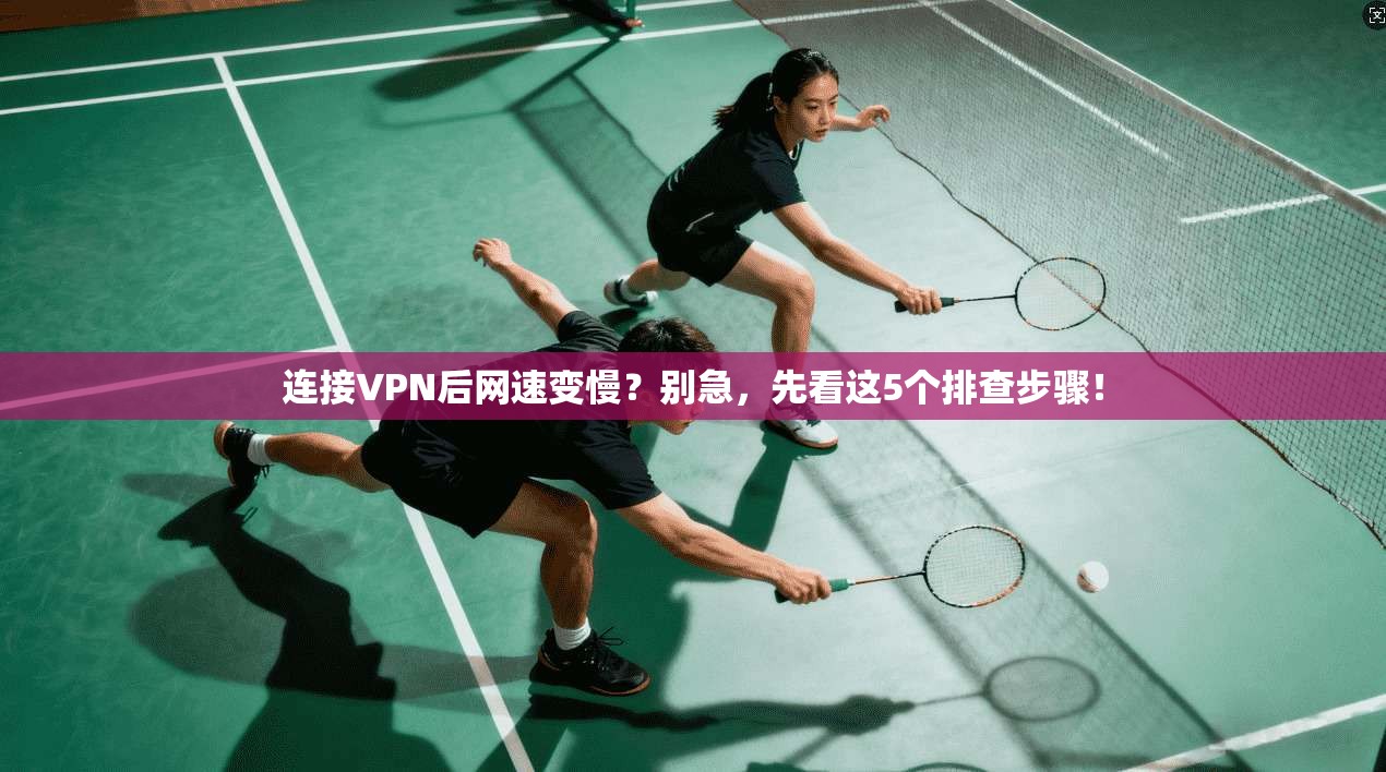 连接VPN后网速变慢？别急，先看这5个排查步骤！
