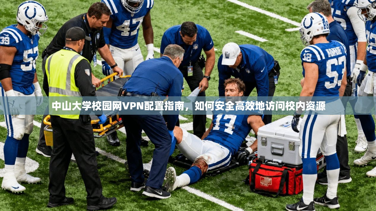 中山大学校园网VPN配置指南，如何安全高效地访问校内资源