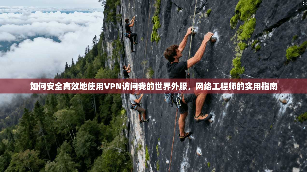如何安全高效地使用VPN访问我的世界外服，网络工程师的实用指南