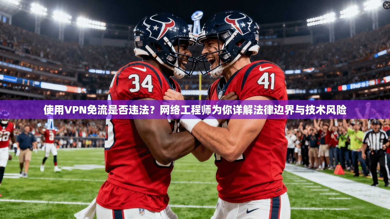 使用VPN免流是否违法？网络工程师为你详解法律边界与技术风险