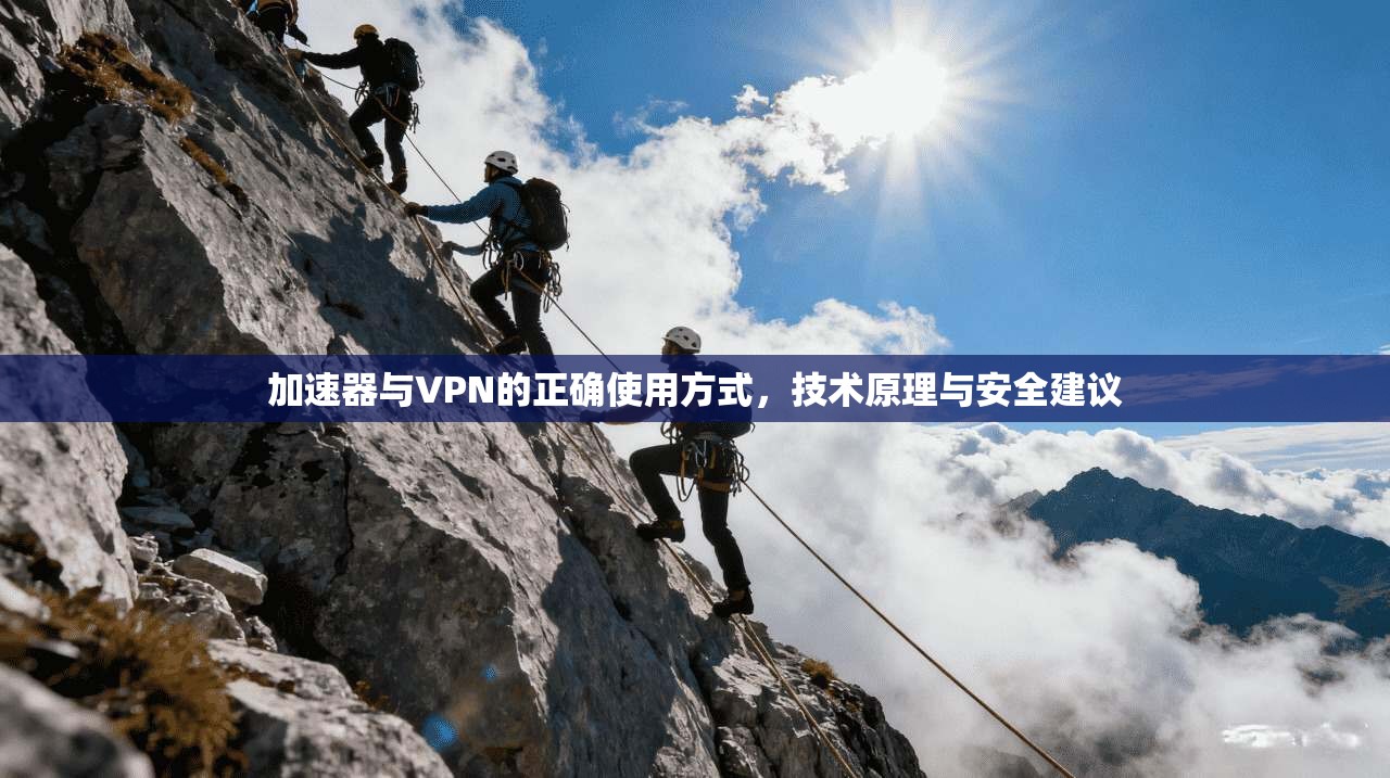 加速器与VPN的正确使用方式，技术原理与安全建议