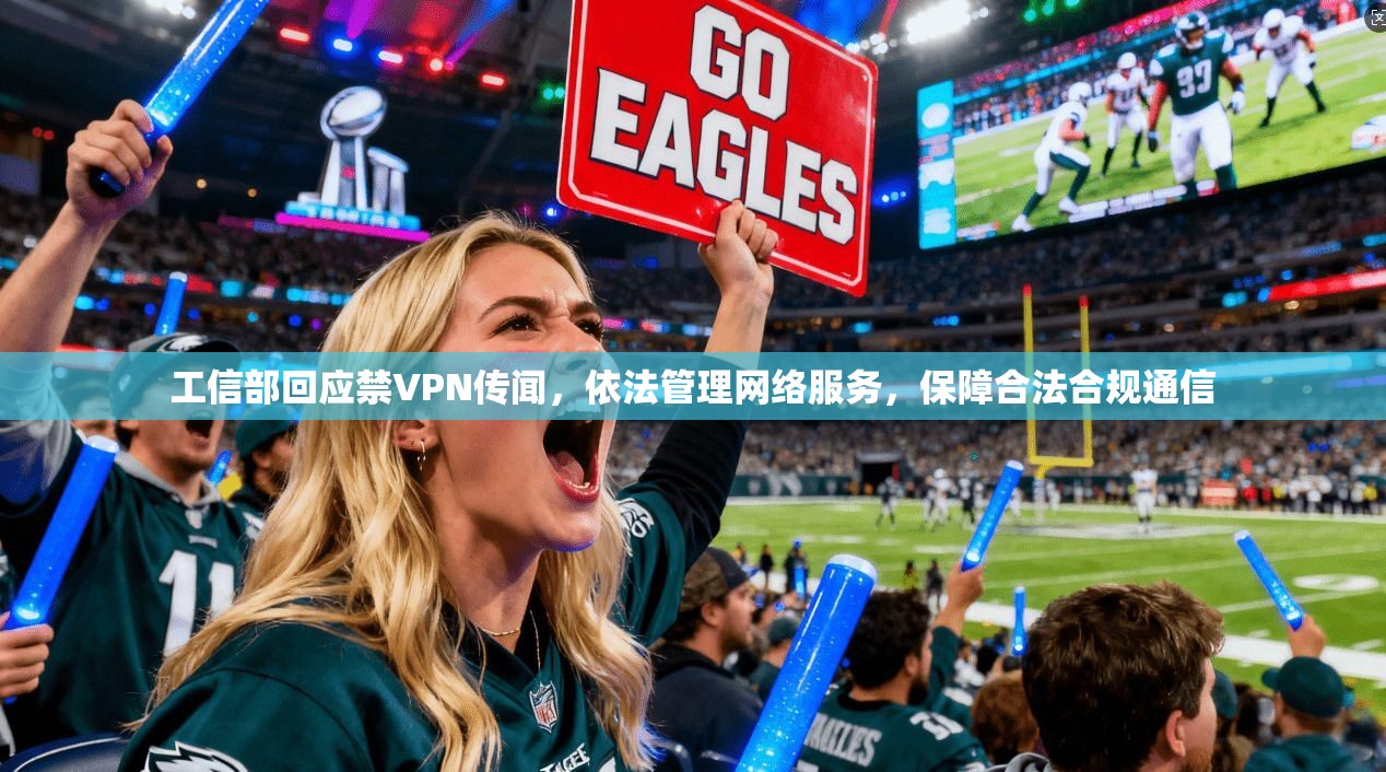 工信部回应禁VPN传闻，依法管理网络服务，保障合法合规通信