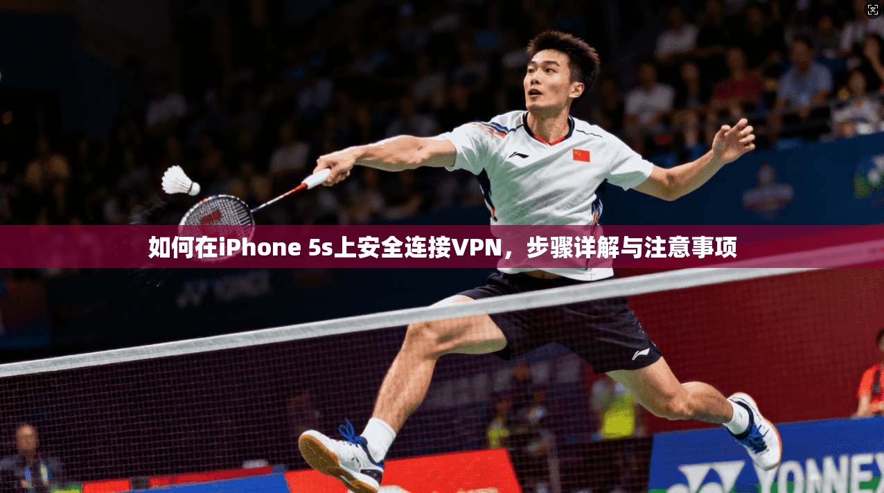 如何在iPhone 5s上安全连接VPN，步骤详解与注意事项