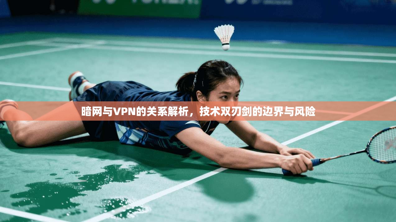 暗网与VPN的关系解析，技术双刃剑的边界与风险