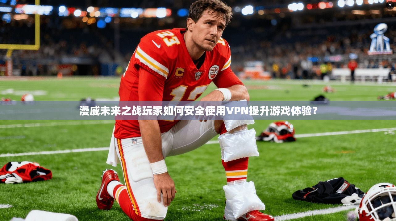 漫威未来之战玩家如何安全使用VPN提升游戏体验？