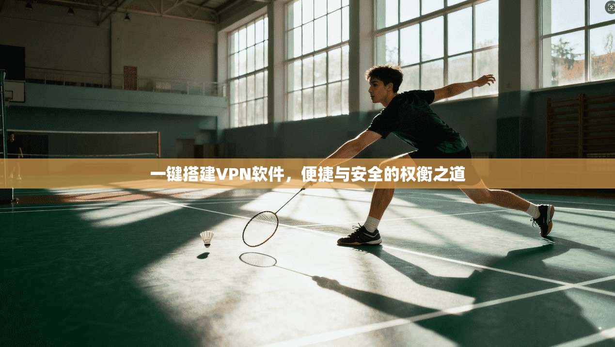 一键搭建VPN软件，便捷与安全的权衡之道